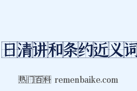 日清讲和条约近义词是什么意思的图片